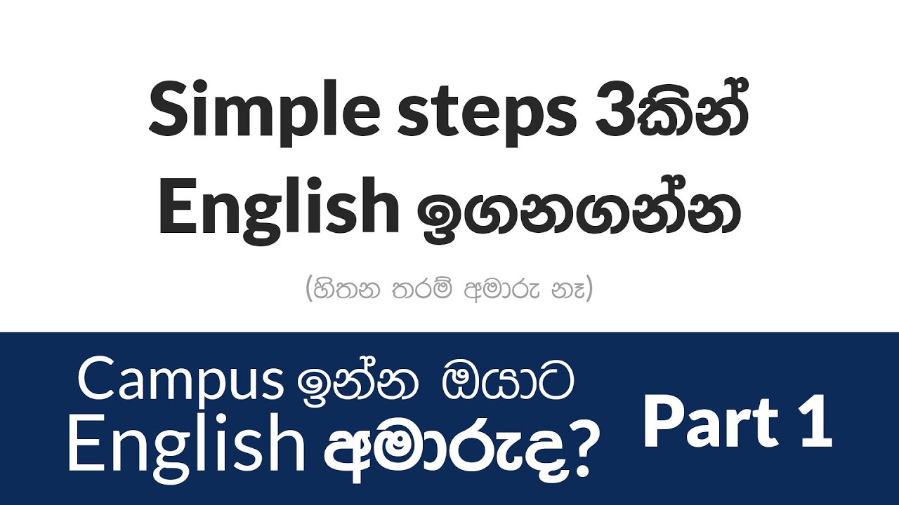 English ඉගනගන්නේ කොහොමද? (Simple steps 3කින්) (Tips for Campus Students) PART 1 | TeamOne Learning