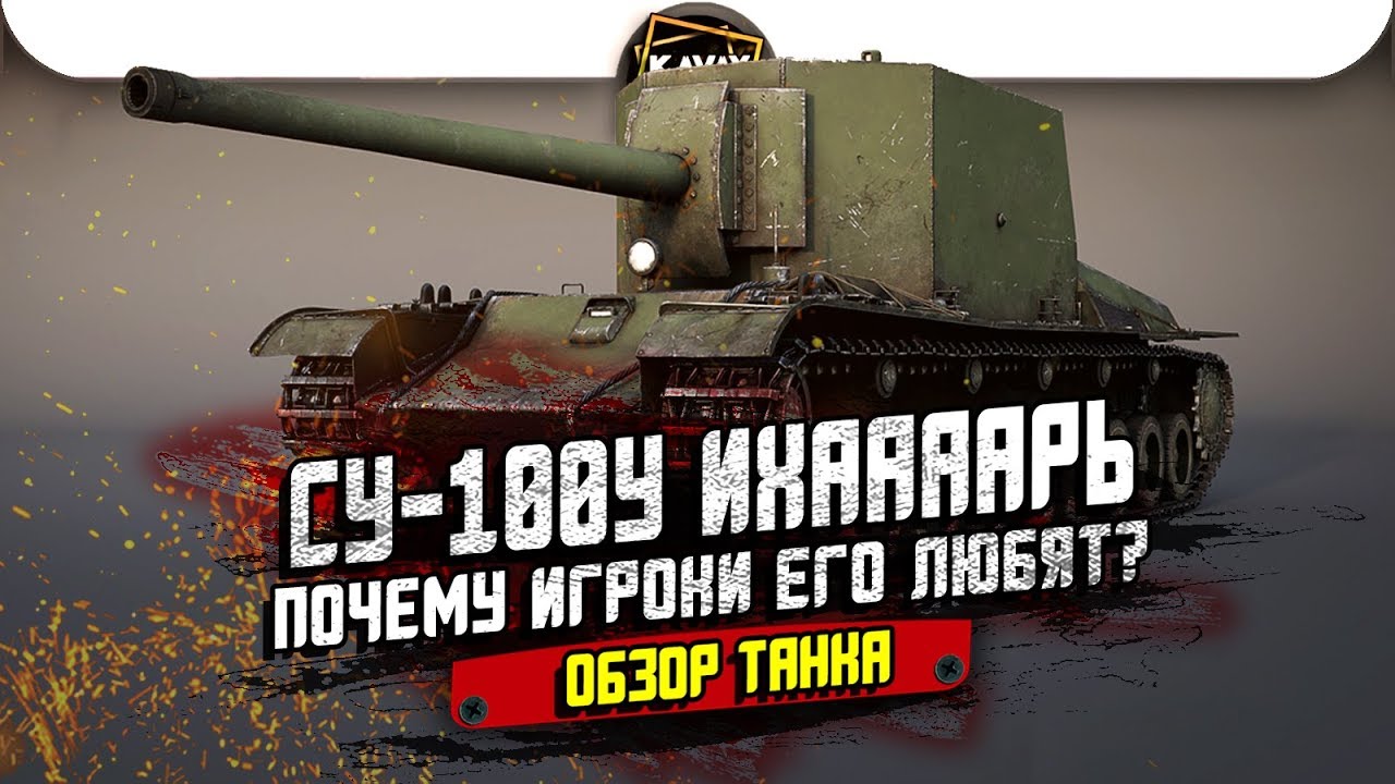 СУ-100Y ИХААААРЬ. Почему его любят игроки? Обзор танка / WoT Blitz