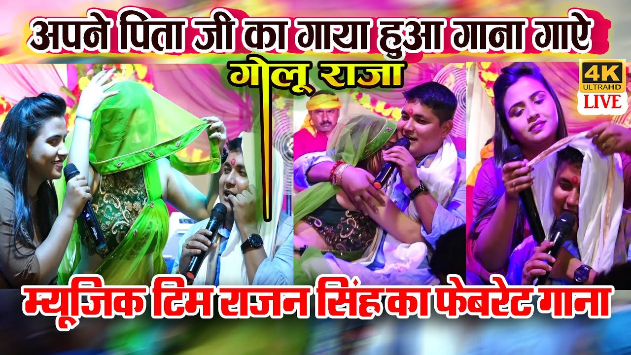 #Golu Raja And #Anupma Yadav //ले अईल गवना छोट बा खिलौना अभी लईका बानी // Gopalganj 2022