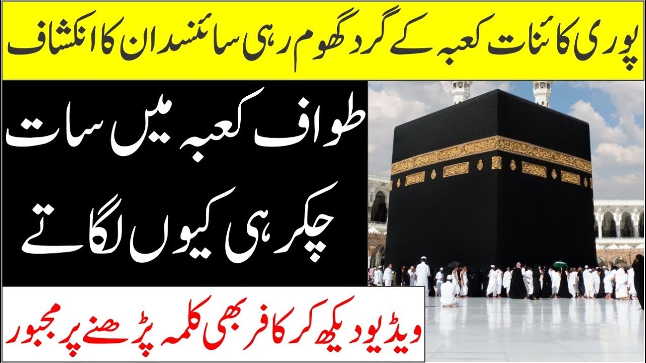 Tawaf Kaaba K 7 Chakkar Kyun Hotay II Why Muslims Keep 7 Rounds In Tawaf e Kaaba