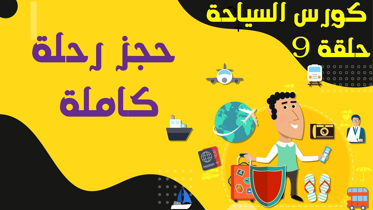 كيف تحجز رحلة كاملة - الحلقة 9 - كورس السياحة