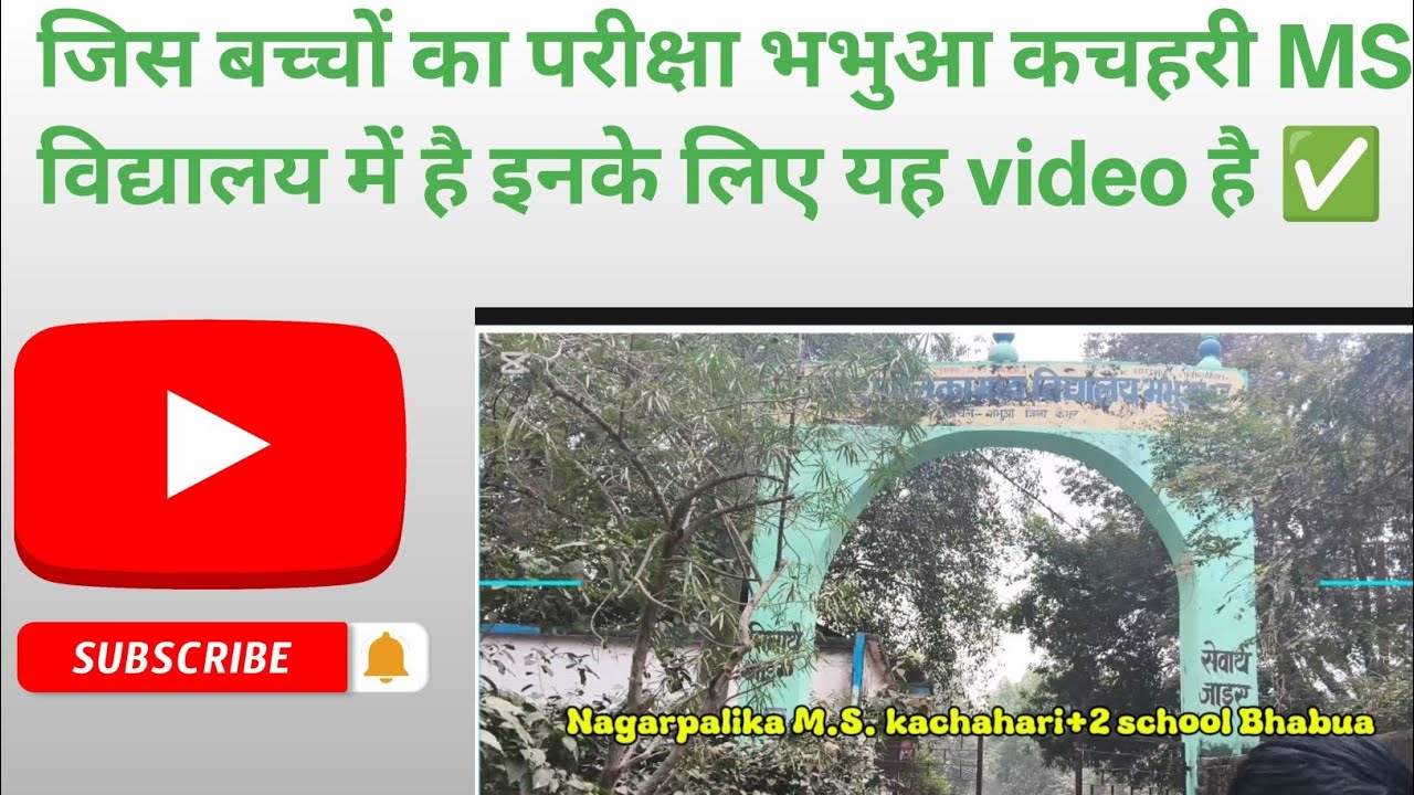 # मैट्रिक या इंटर के बच्चों के लिए यह वीडियो है जिनका परीक्षा इस स्कूल में है ✅✅# ranjan vlogger 90#