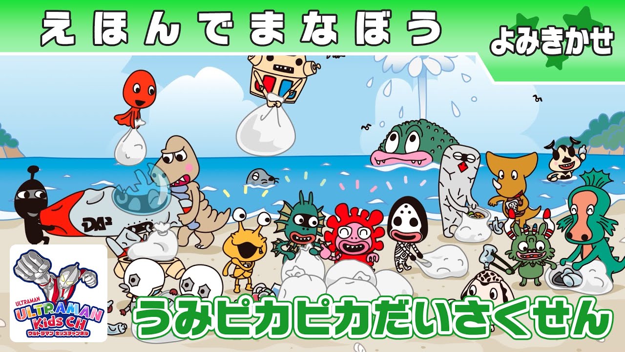【絵本読み聞かせ】『かいじゅうステップ SDGs大作戦』うみピカピカだいさくせん【ウルトラマン公式】