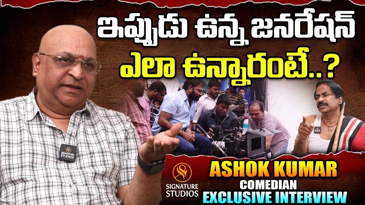 ఇప్పుడు ఉన్న జనరేషన్ ఎలా ఉన్నారంటే..? | Comedian Ashok Kumar | Signature Studios