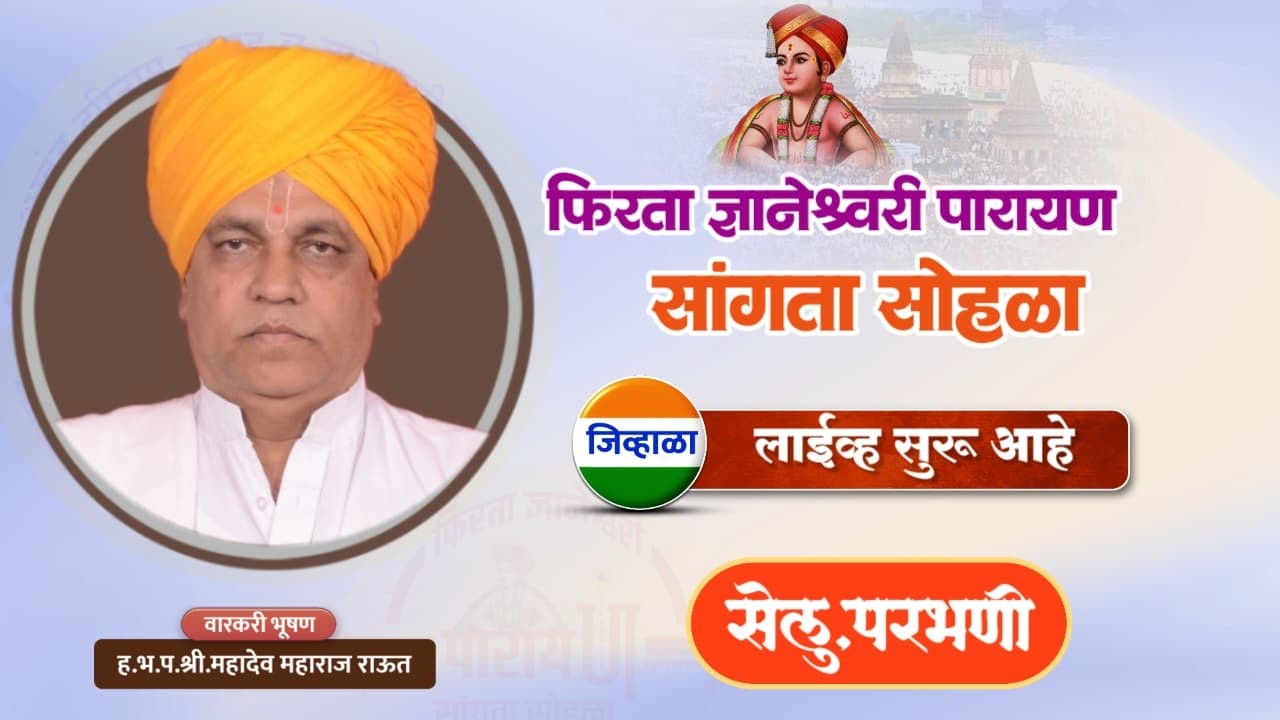 फिरता ज्ञानेश्वरी पारायण सांगता सोहळा | सेलू ,परभणी | ह.भ.प. महादेव महाराज राऊत