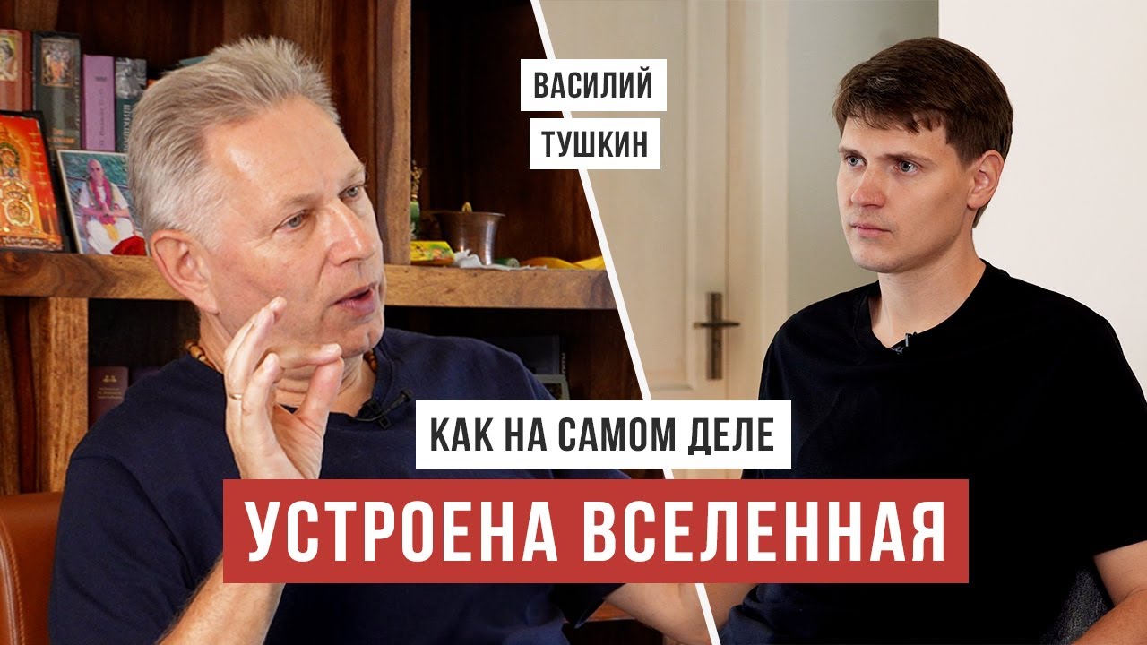 Веды подробно описали устройство вселенной / Ведическая космология/ Василий Тушкин / Аскеза в кедах