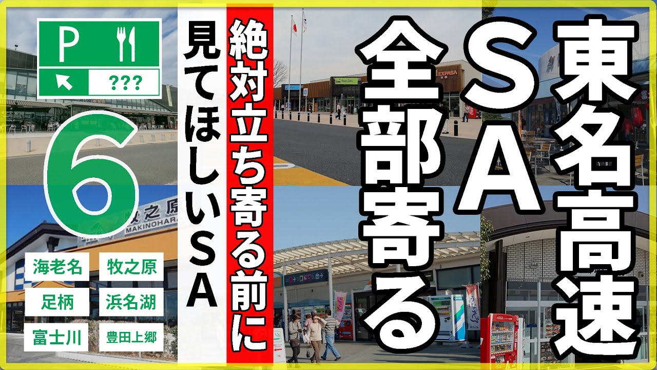 東名高速道路下り・SAを全部巡るガイド！すべて巡ってご当地の美味しいグルメを食べ尽す【総集編】