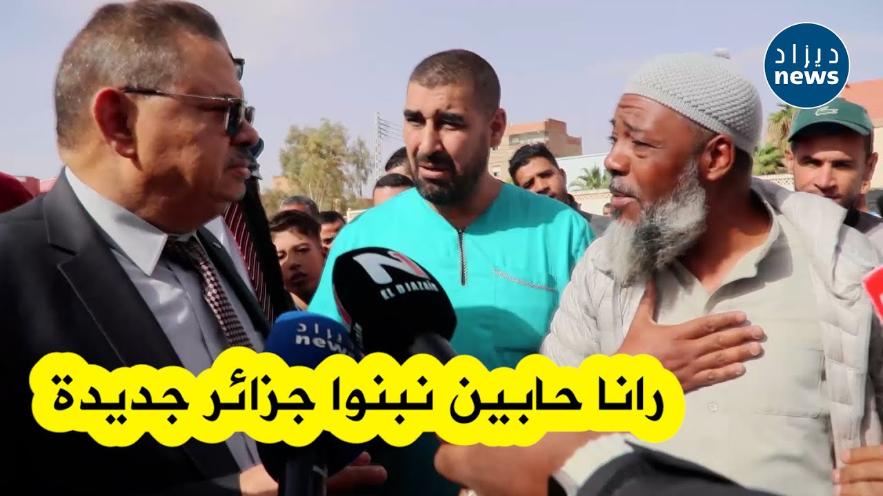 شاهد هذا الحوار المثير الذي دار بين سكان حي بشار الجديد 