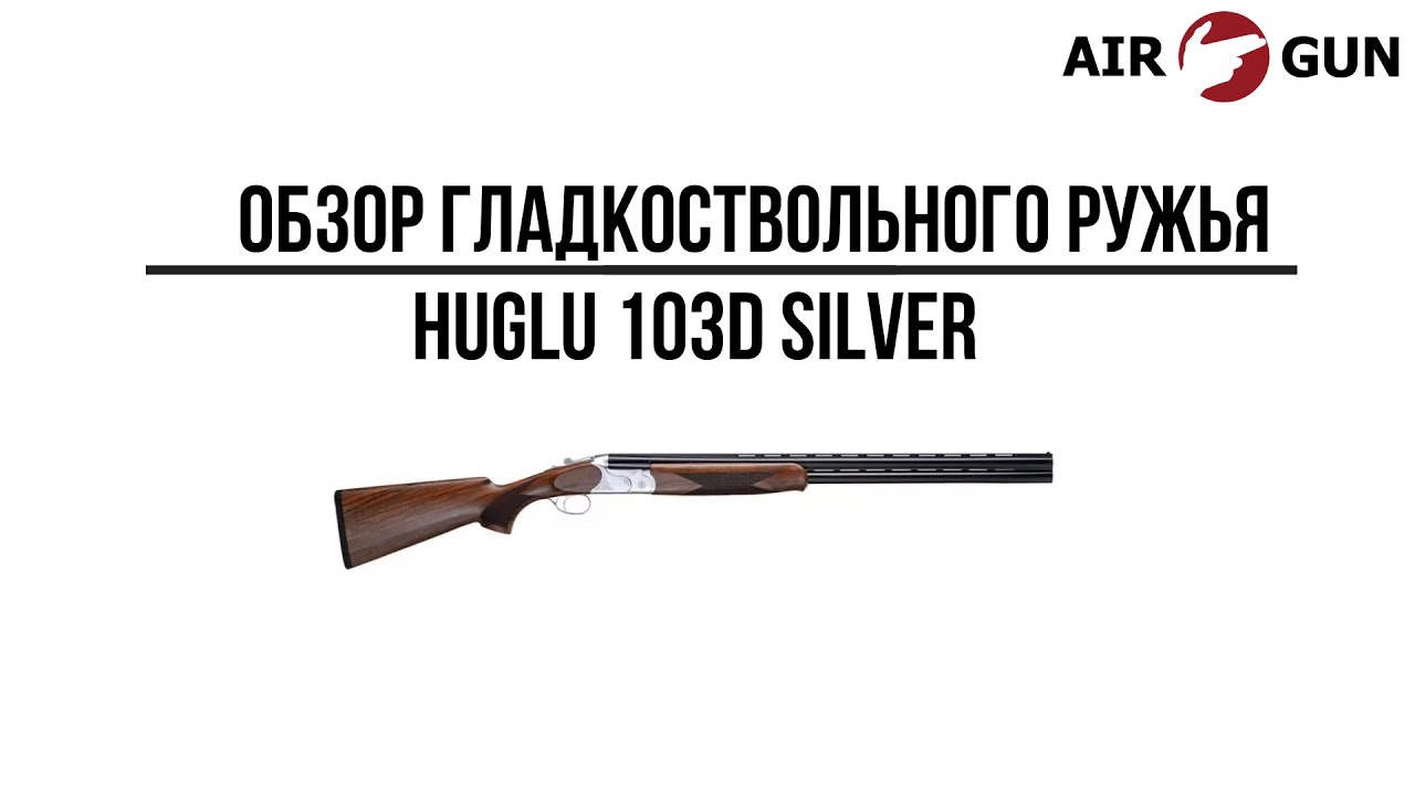 Ружье Huglu 103D Silver 12/76 L=760 мм