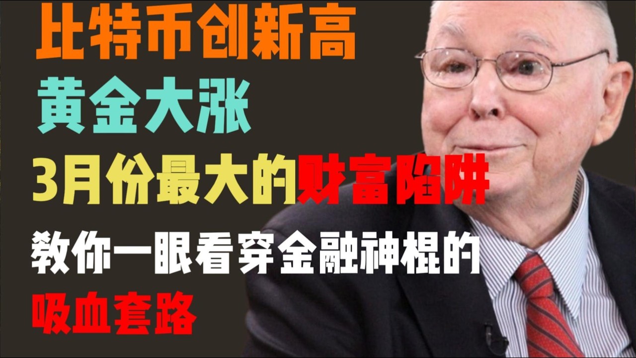 查理芒格：比特幣創新高、黃金大漲？3月份最大的財富陷阱，教你一眼看穿金融神棍的吸血套路！