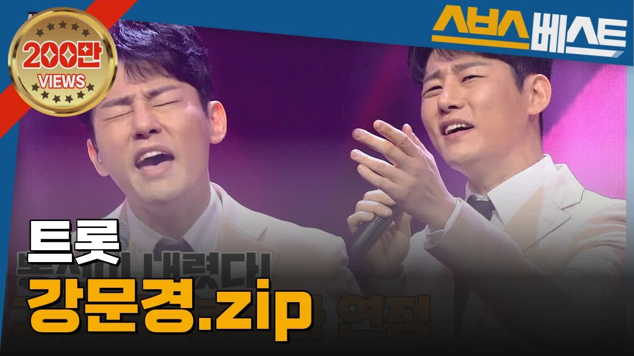 [트로트 가수 베스트] 강문경.zip #강문경