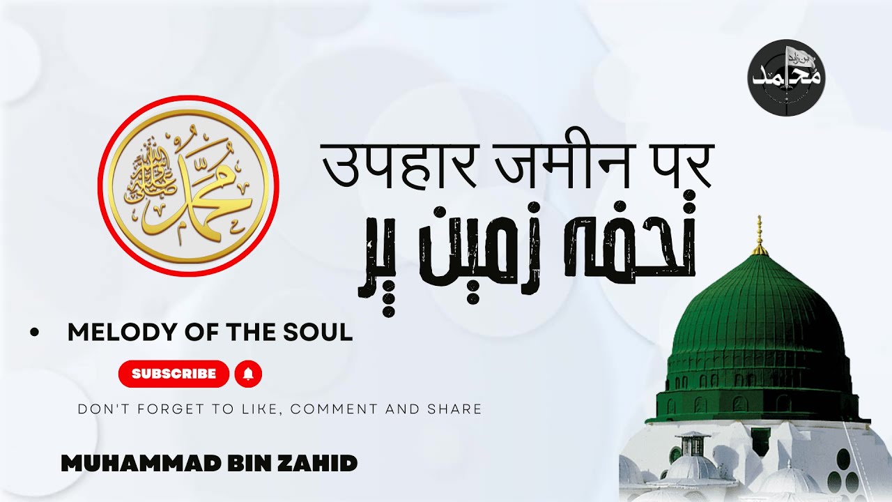 Tuhfa Zameen Per - Heart Touching Naat | Muhammad Bin Zahid | Naat 2025
