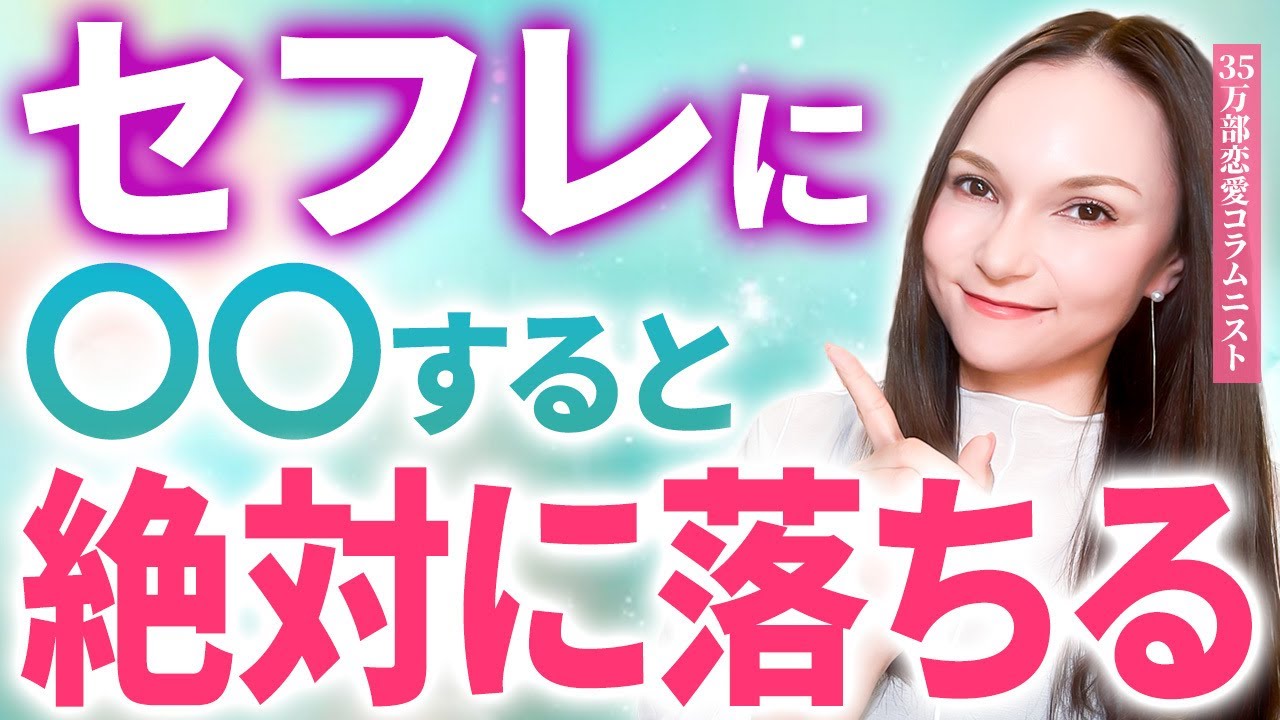 【ど本命】都合のいい女にならないで！ セフレからど本命彼女のなり方を教えます #セフレ #恋愛