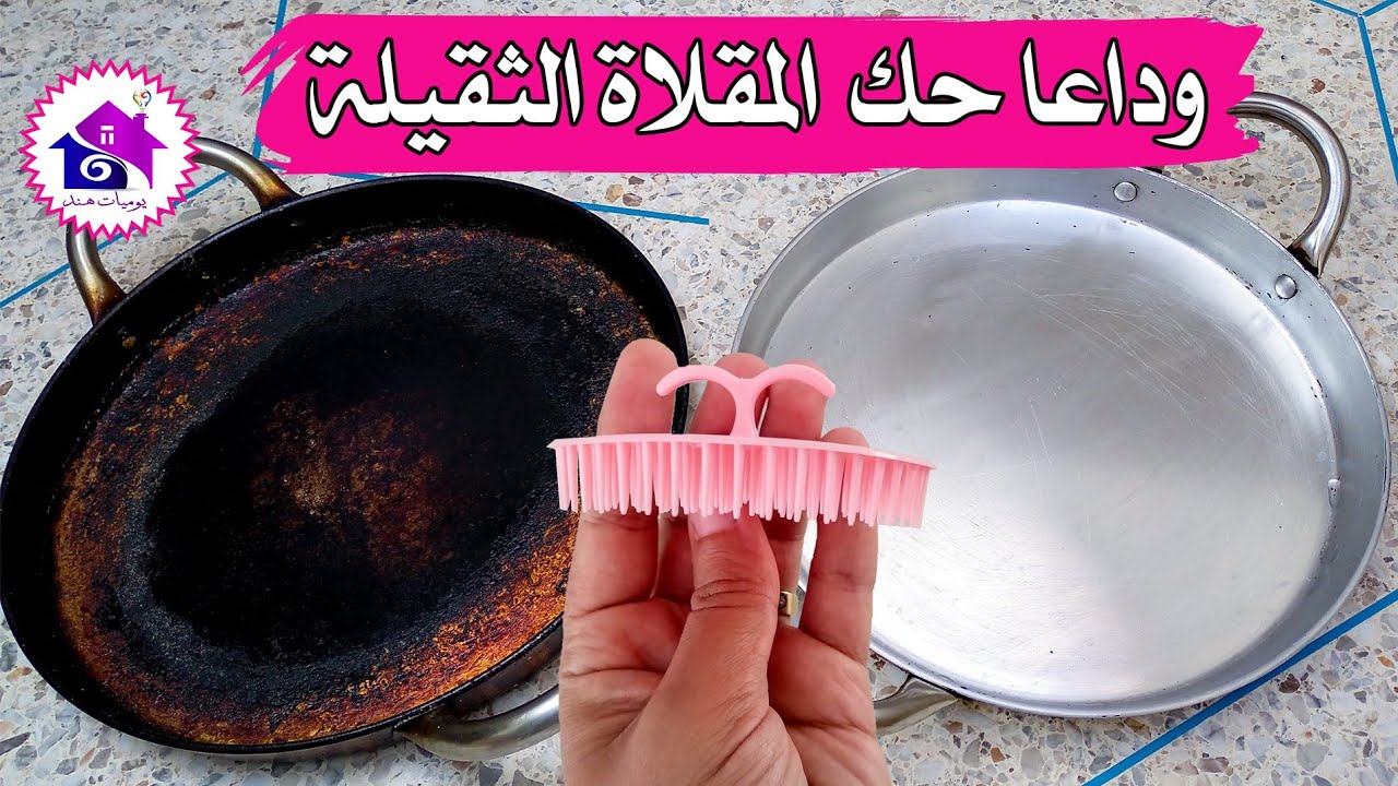 تنظيف المقلاة الثقيلة قبل رمضان🌛 تدابير منزلية تسهل عليك تحضيرات رمضان 2024