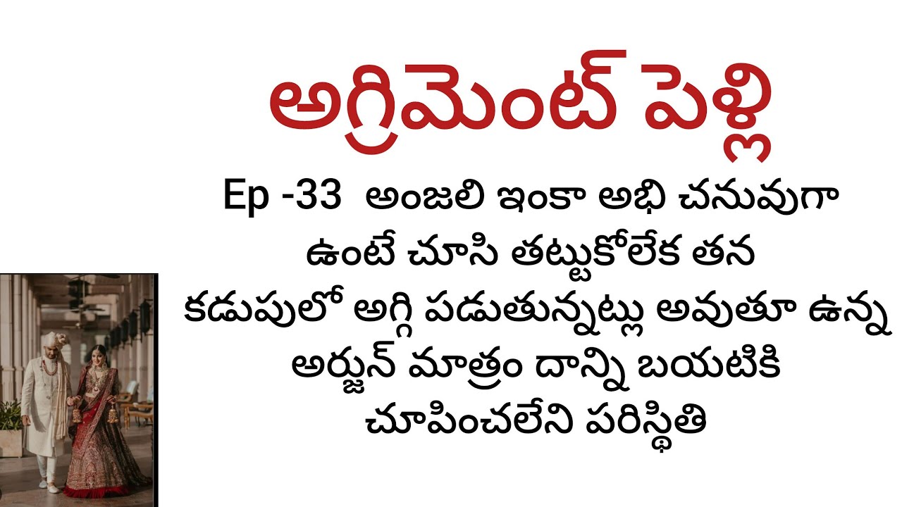అగ్రిమెంట్ పెళ్లి - 33  అబి ఇంకా అంజలి చనువుగా ఉంటే కడుపు మంటతో రగిలిపోతున్న అర్జున్