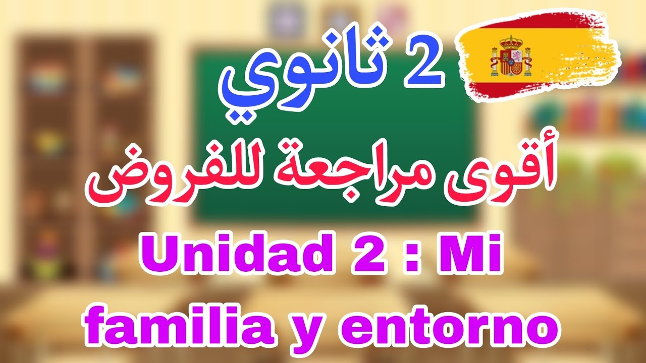 مراجعة شاملة لفرض اللغة الإسبانية 2 ثانوي الفصل الاول | Unidad 2: Mi familia y entorno 🇪🇸