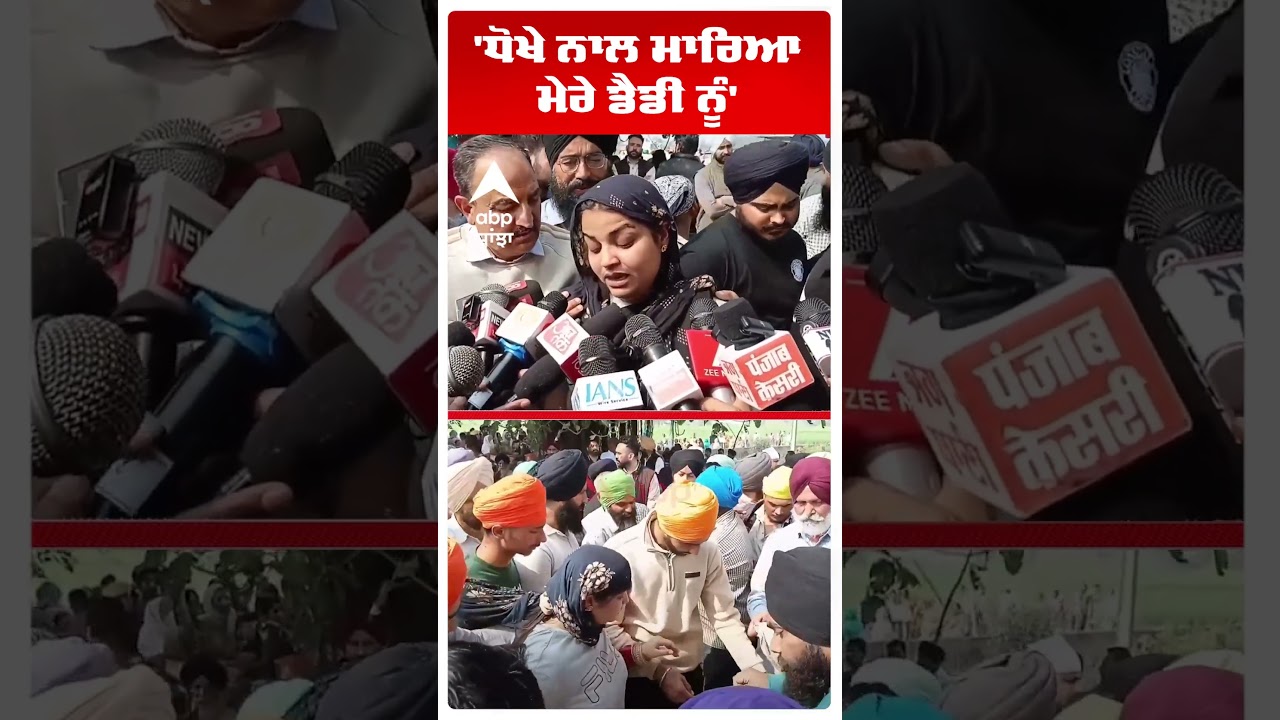 Gurdaspur Cop Murder: 'ਧੋਖੇ ਨਾਲ ਮਾਰਿਆ ਮੇਰੇ ਡੈਡੀ ਨੂੰ' | ASI Gurnam Singh | Abp Sanjha | Shorts
