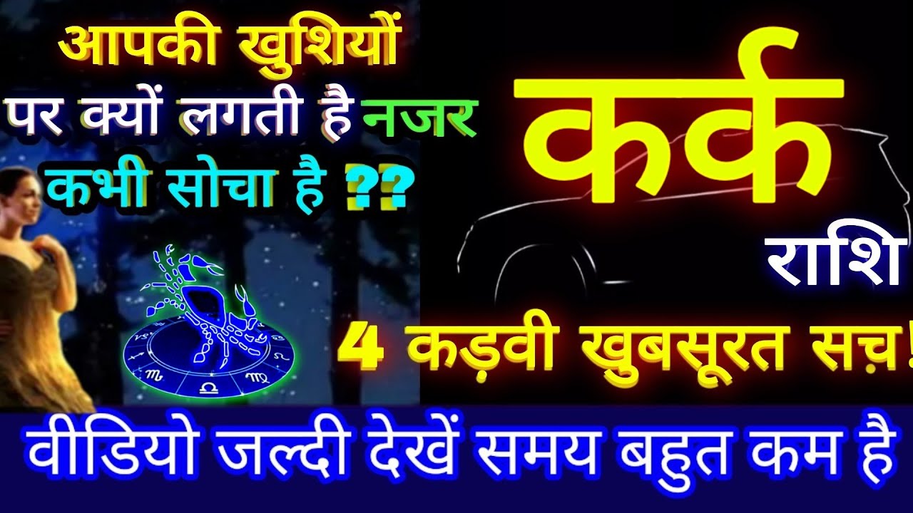 कर्क राशि वालों आपकी खुशियों को क्यों लगती है नजऱ कभी सोचा है आपने! 4 कड़वी खुबसूरत सच! Cancer