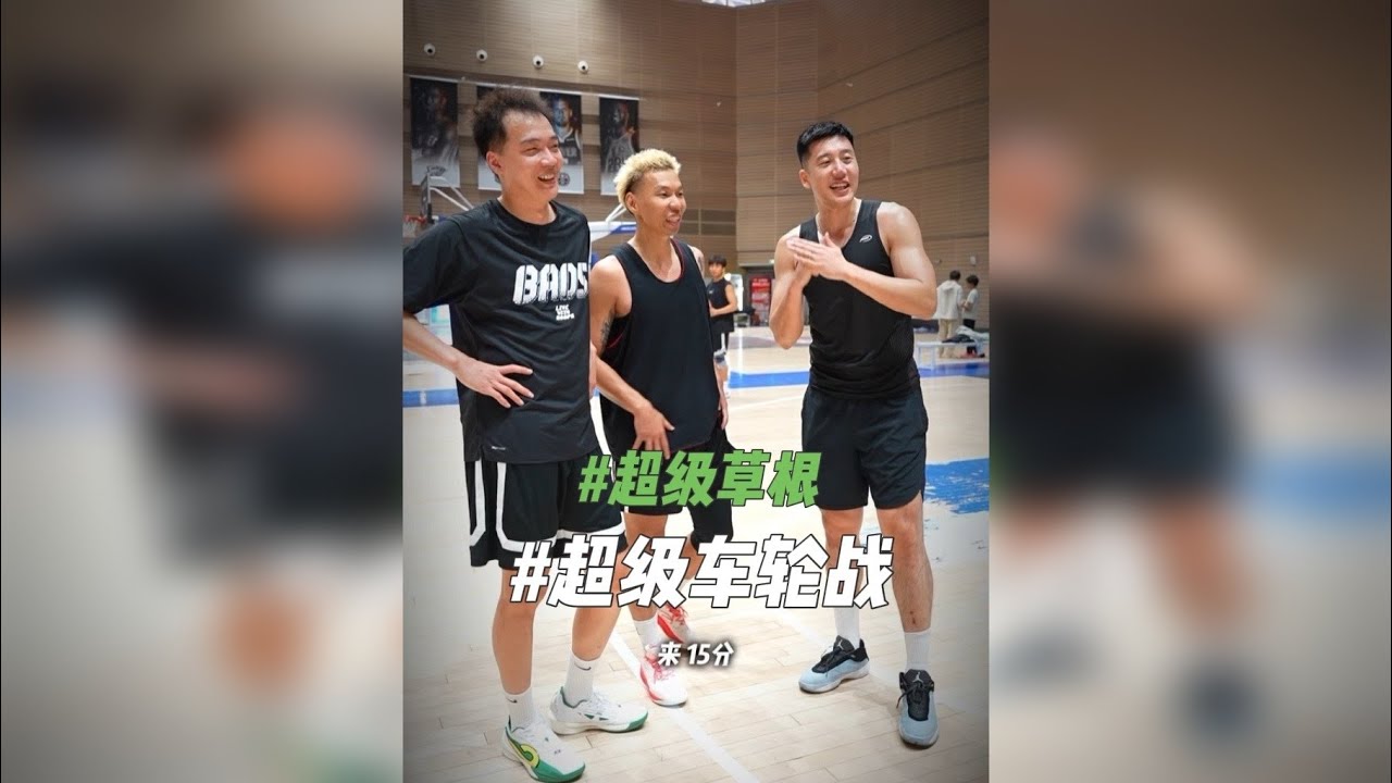 三个人三种不同类型的超级草根车轮战！ @AirChina徐通 @超级草根魏师傅 希望我们能一起打到50岁！