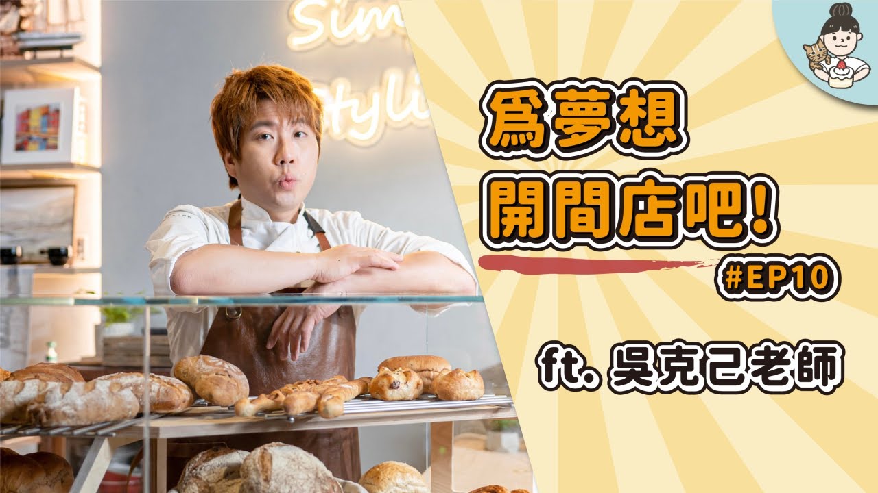 [創業]為夢想開間麵包店吧 EP10 - FT. 吳克己老師（安德尼斯烘焙坊、一百種生活)