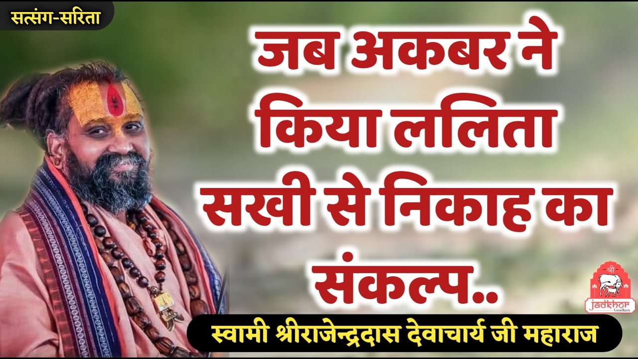 || जब अकबर ने किया ललिता सखी से निकाह का संकल्प फिर..|| Shri Rajendra das ji maharaj ||