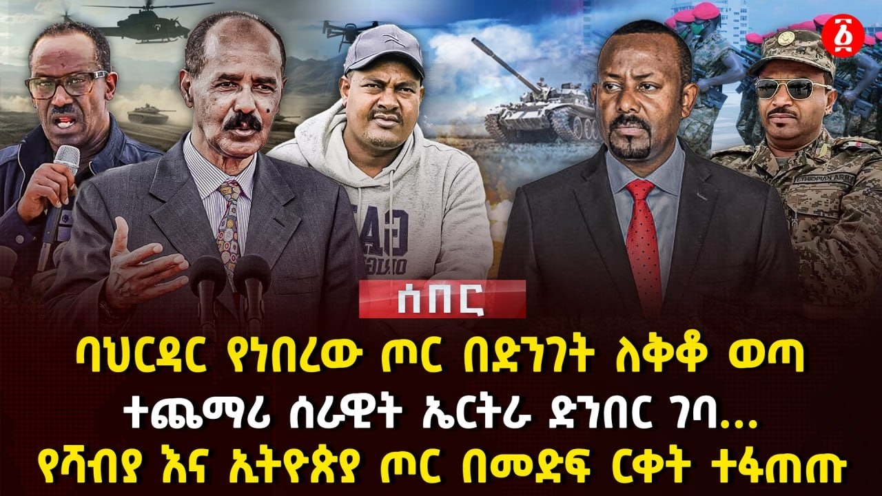 ባህርዳር የነበረው ጦር በድንገት ለቅቆ ወጣ | ተጨማሪ ሰራዊት ኤርትራ ድንበር ገባ… | የሻብያ እና ኢትዮጵያ ጦር በመድፍ ርቀት ተፋጠጡ | Ethiopia