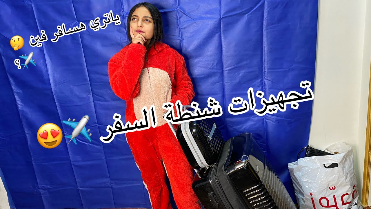 تجهيزات شنطتي للسفر✈️😍 || حنين احمد