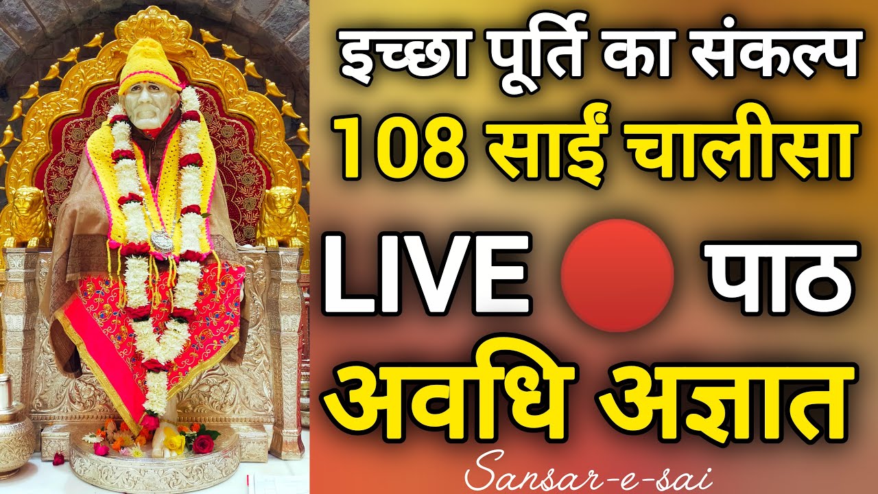 LIVE 🔴 02-02-2026 💫 इच्छा पूर्ति का संकल्प – 108 साईं चालीसा पाठ, अवधि अज्ञात 💫 47,48