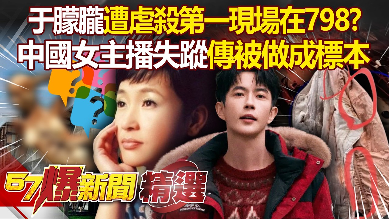 于朦朧遭爆「虐殺第一現場在798」？昔中國美女主播懷胎8月「傳被做成標本」擺美術館供觀賞？- 徐俊相【57爆新聞 精選】