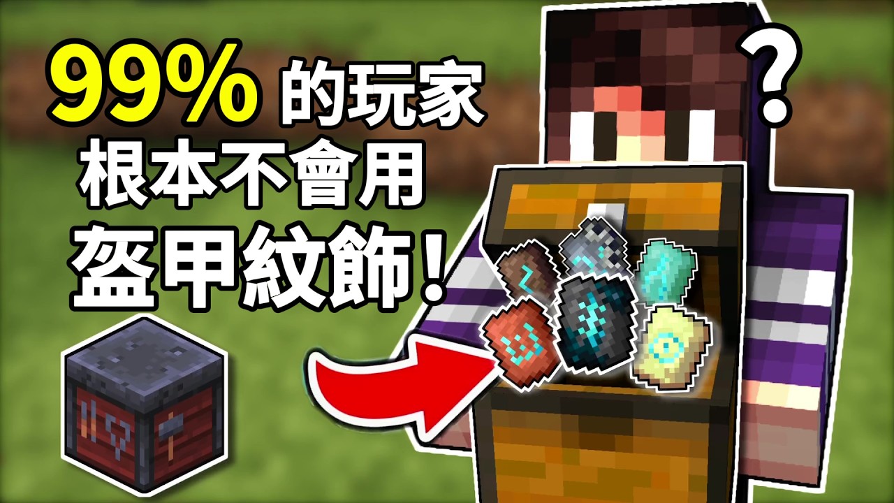 99%玩家都没收集全？18种盔甲纹饰获取教学｜Minecraft1.21终极指南 【CC字幕】｜ 我的世界｜當個創世神