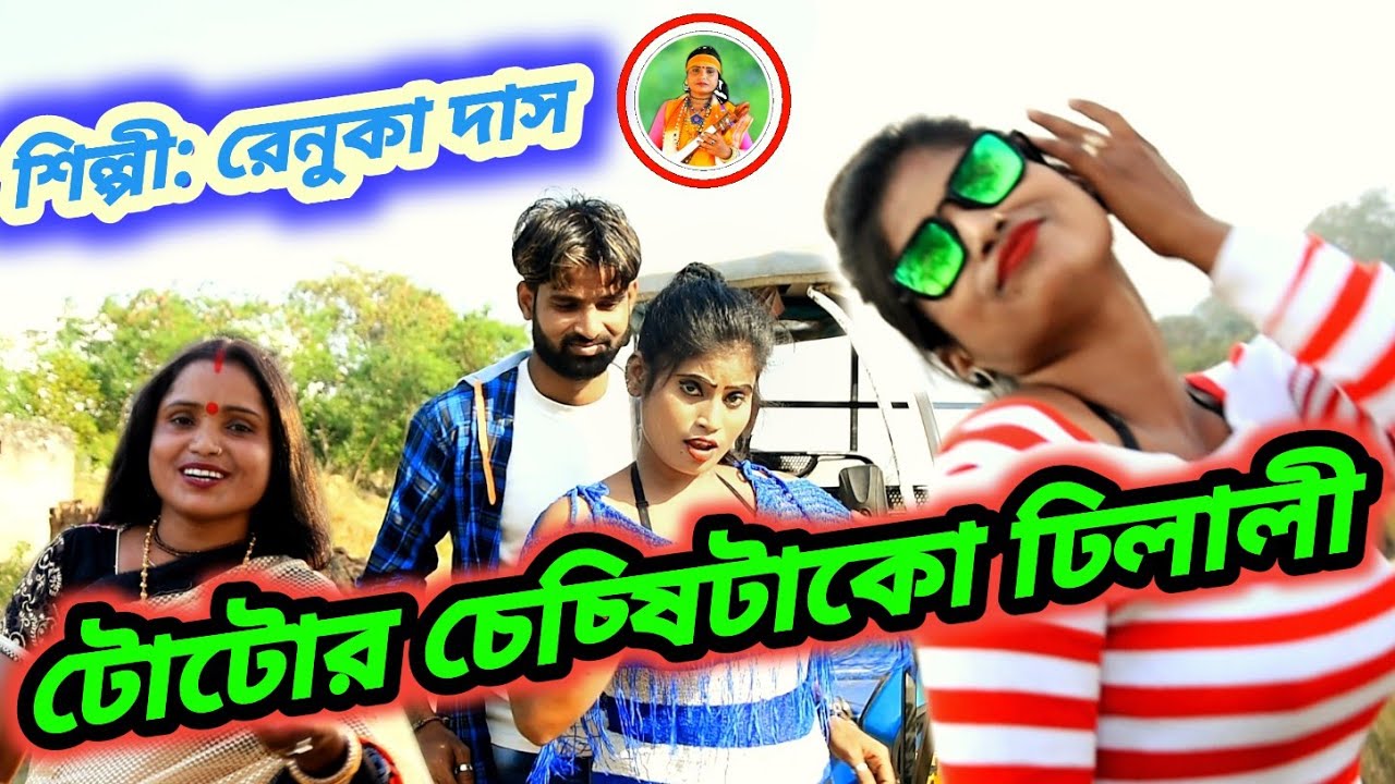 টোটোর_চেচ্ষিটাক_ঢিলালী // new purulia video song 2020 //manbhum hit song toto wala //