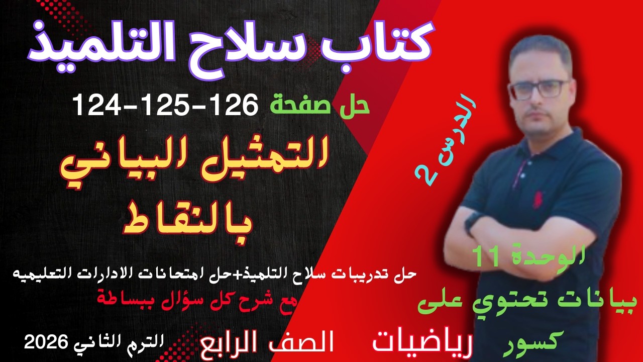 حل صفحة 124 و  125 و 126 كتاب سلاح التلميذ رياضيات للصف الرابع الابتدائي الترم الثاني 2026