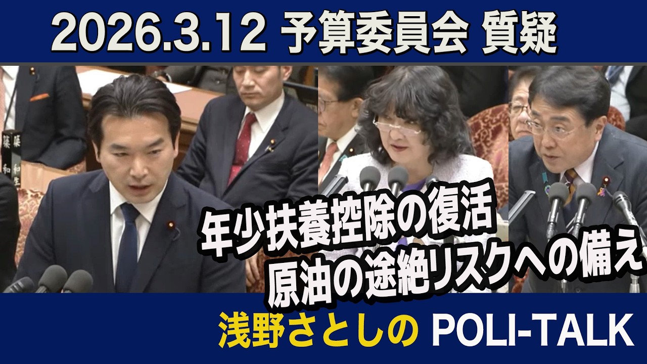 【予算委員会】浅野さとしが訴える、年少扶養控除の復活と原油の途絶リスクへの備え