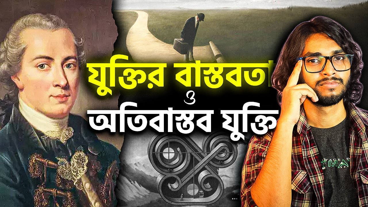Imanuel kant এর 'ধারণা' ও যুক্তির গভীর দর্শন l Classic Philosophy