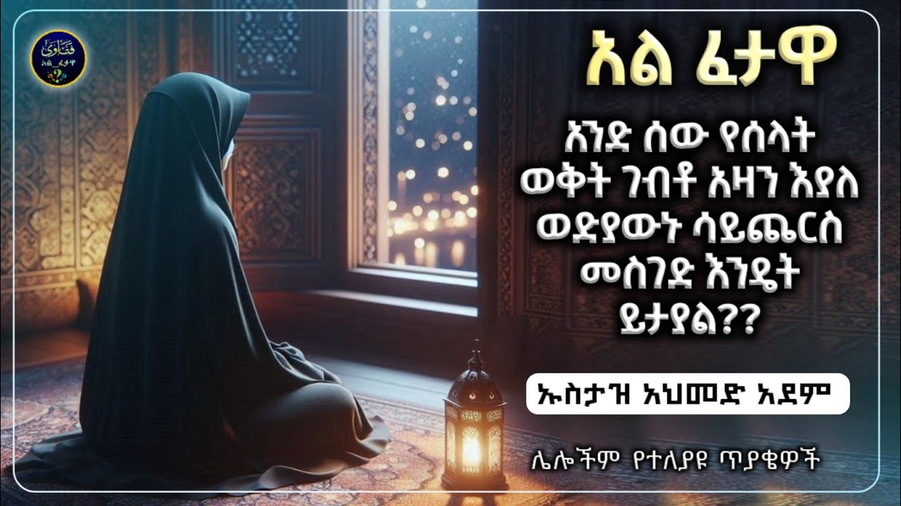 30 ) አል ፈተዋ የተለያዩ ጥያቄወችና መልሶቻቸው|ኡስታዝ አህመድ አደም|ustaz ahmed adem|ፈትዋ|ፈትዋ አህመድ አደም|ሀዲስ በአማርኛ|ሀድስ|ፈታዋ|