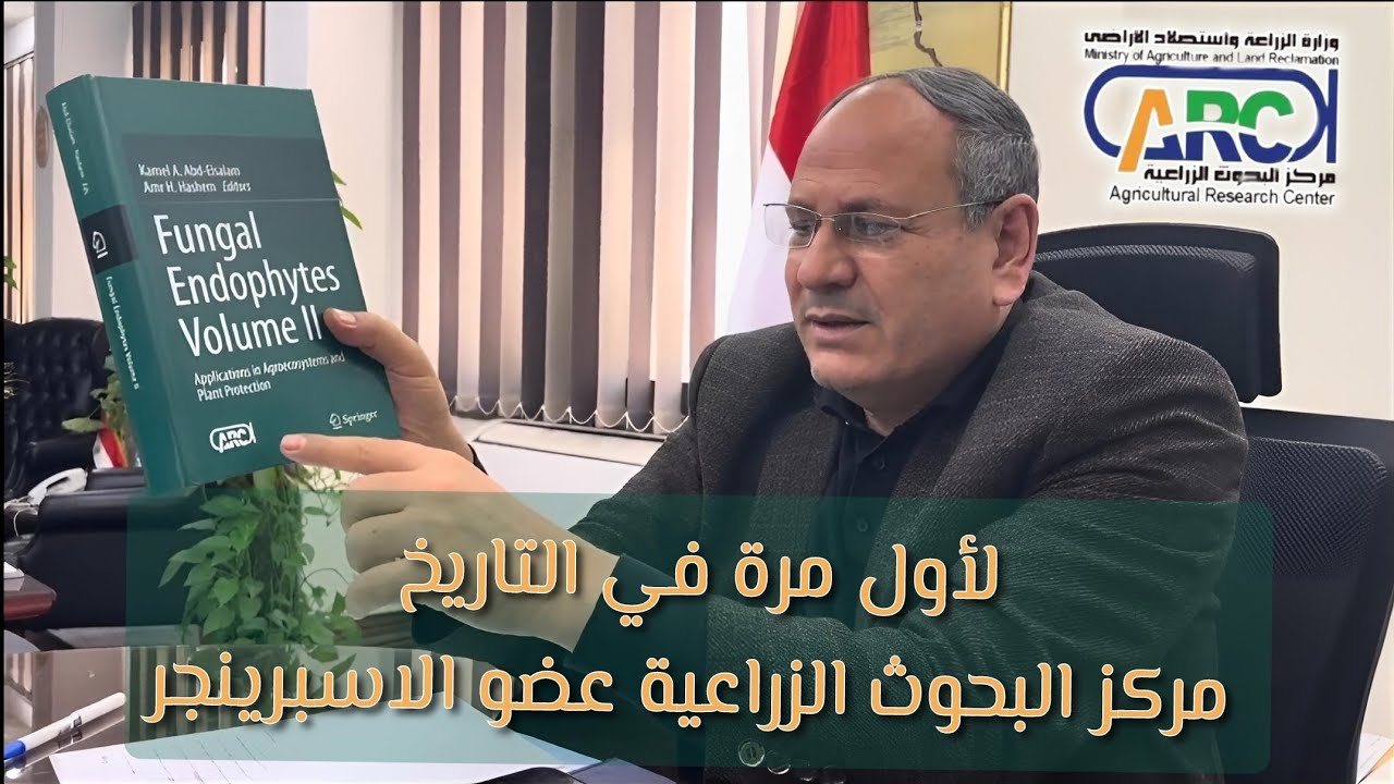 لأول مرة في التاريخ .. مركز البحوث الزراعية عضو الاسبرينحر