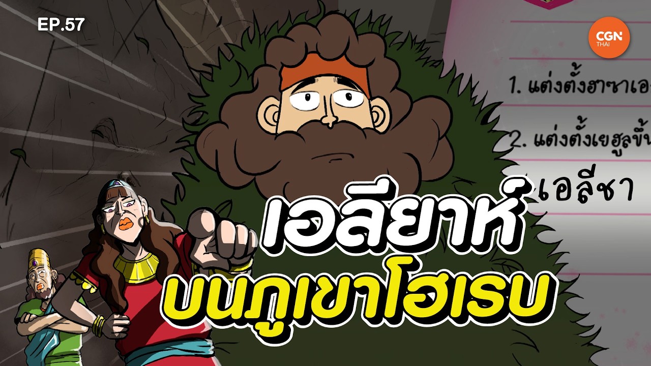 เอลียาห์บนภูเขาโฮเรบ l Godtoon EP57