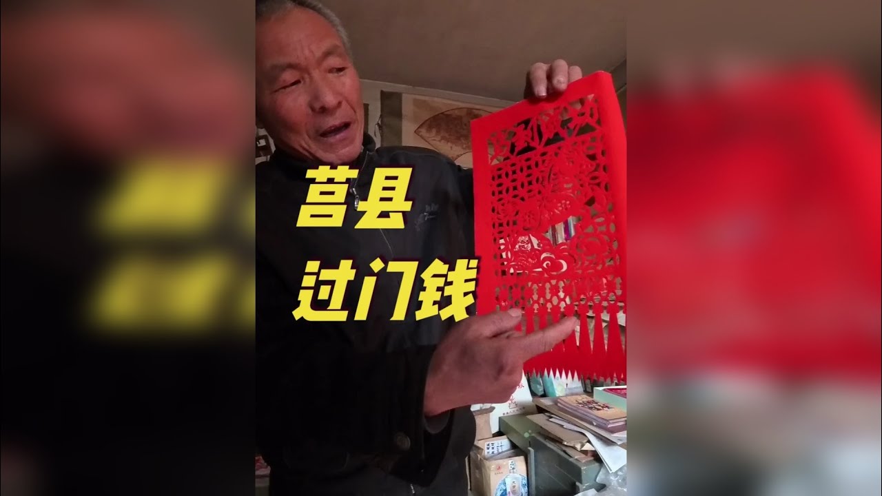 这位属马的手艺人，设计的马年“过门钱”，多了份特别的讲究 莒县“过门笺”，到底叫“过门钱”，还是“落门前”？总是有不同的意见。但是，按照莒县方言的叫法，就是“过门钱”。