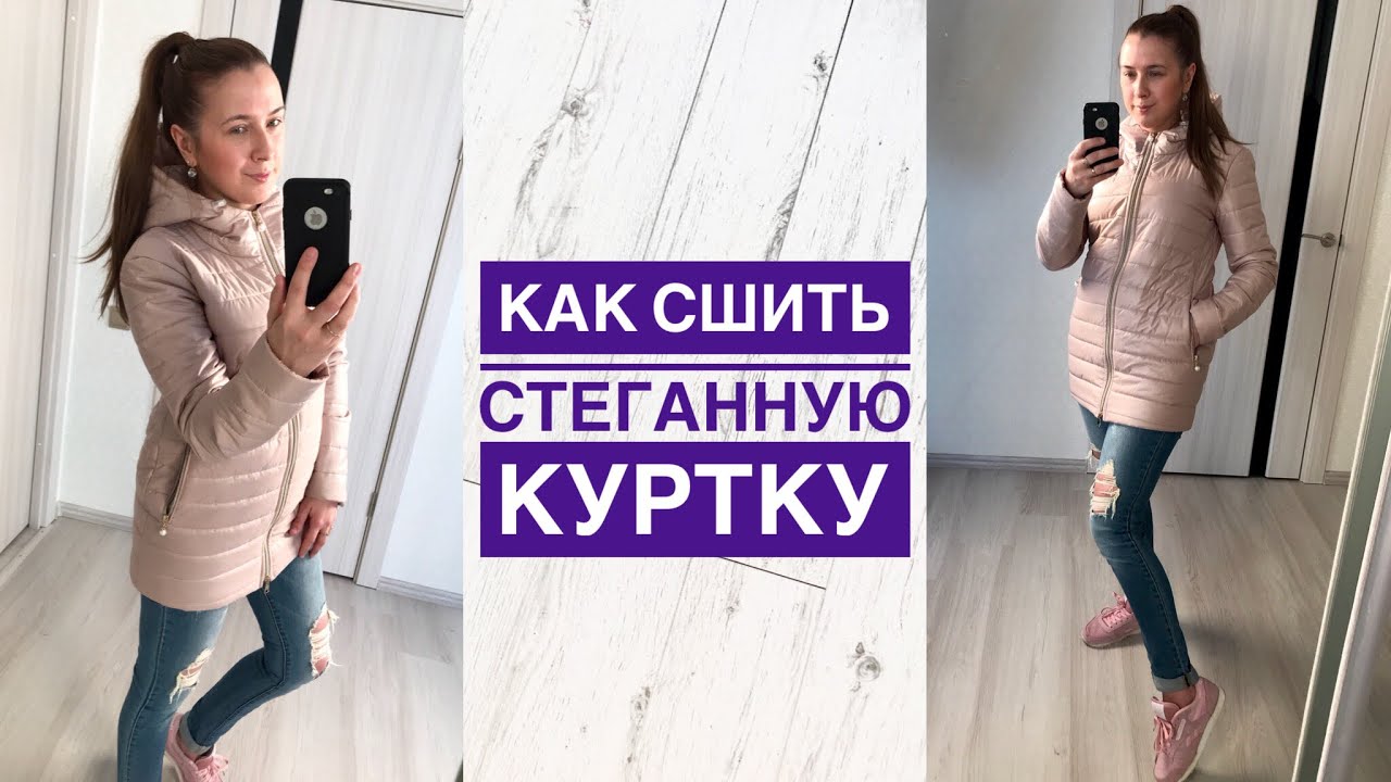 Как сшить стеганную куртку |TIM_hm|