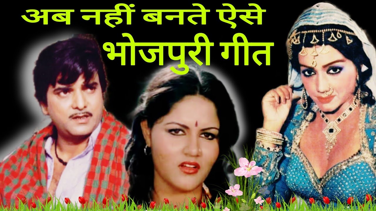 Ab Nahi Bante Ese Bhojpuri Geet/Old Bhojpuri Songs/@BollywoodStoryWithMe