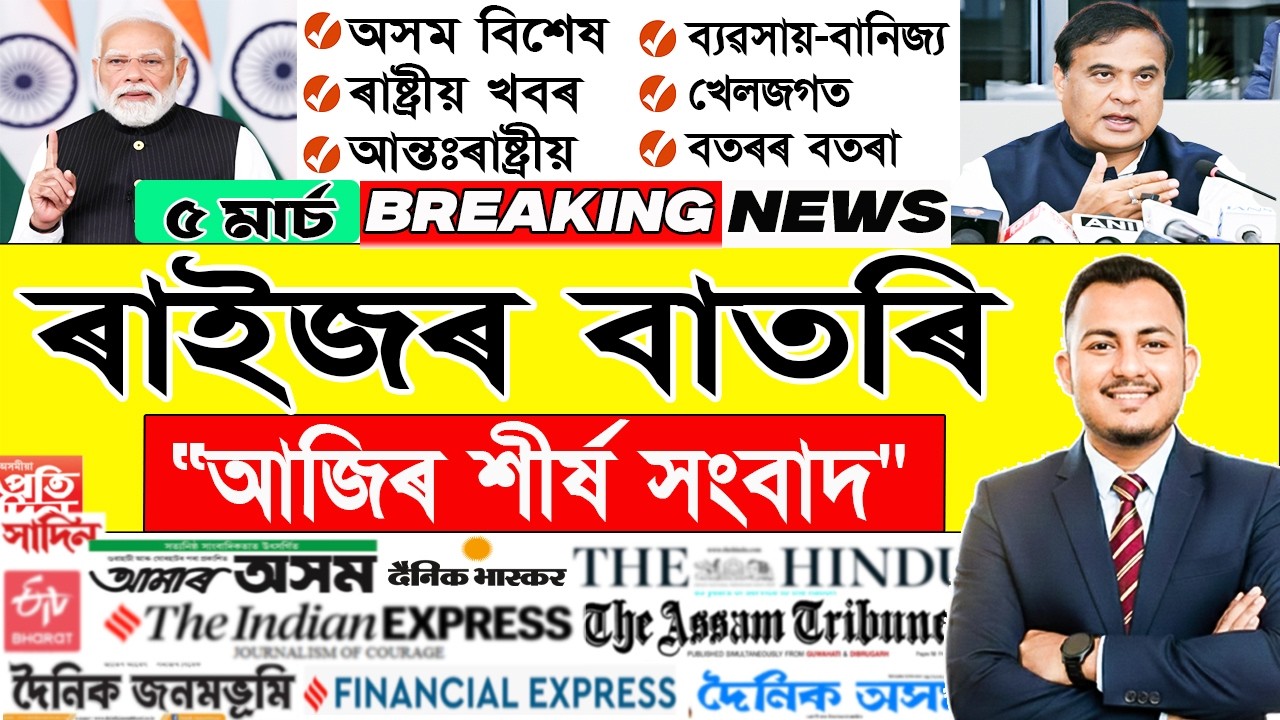 ৫ মাৰ্চ, আজিৰ দিনটোৰ শীৰ্ষ সংবাদ | Today Assamese News | Assamese Current Affairs | @janamatজনমত