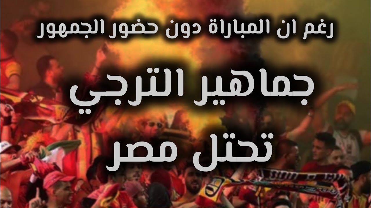 شاهد التنقل رهيب لأحباء الترجي لحضة بلحضة من تونس الى مصر رغم ان المباراة دون حضور الجماهير 😱🔥