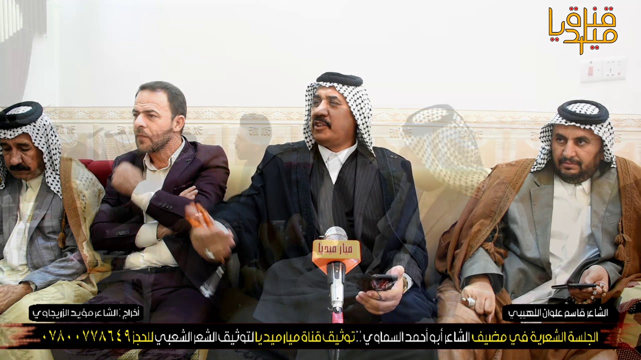 دارميات الشاعر قاسم علوان اللهيبي جلسة شعرية في مضيف الشاعر ٲبو ٲحمد السماوي لاتنسو الاشتراك بالقناة