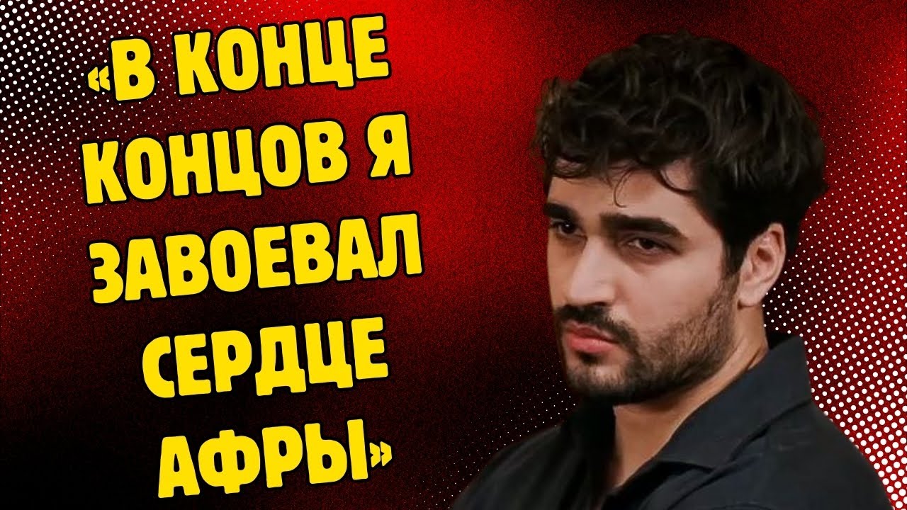 МЕРТ РАМАЗАН ДЕМИР ПРОШЕЛ САМЫЙ БОЛЬШОЙ ТЕСТ В ДОМЕ АФРЫ!