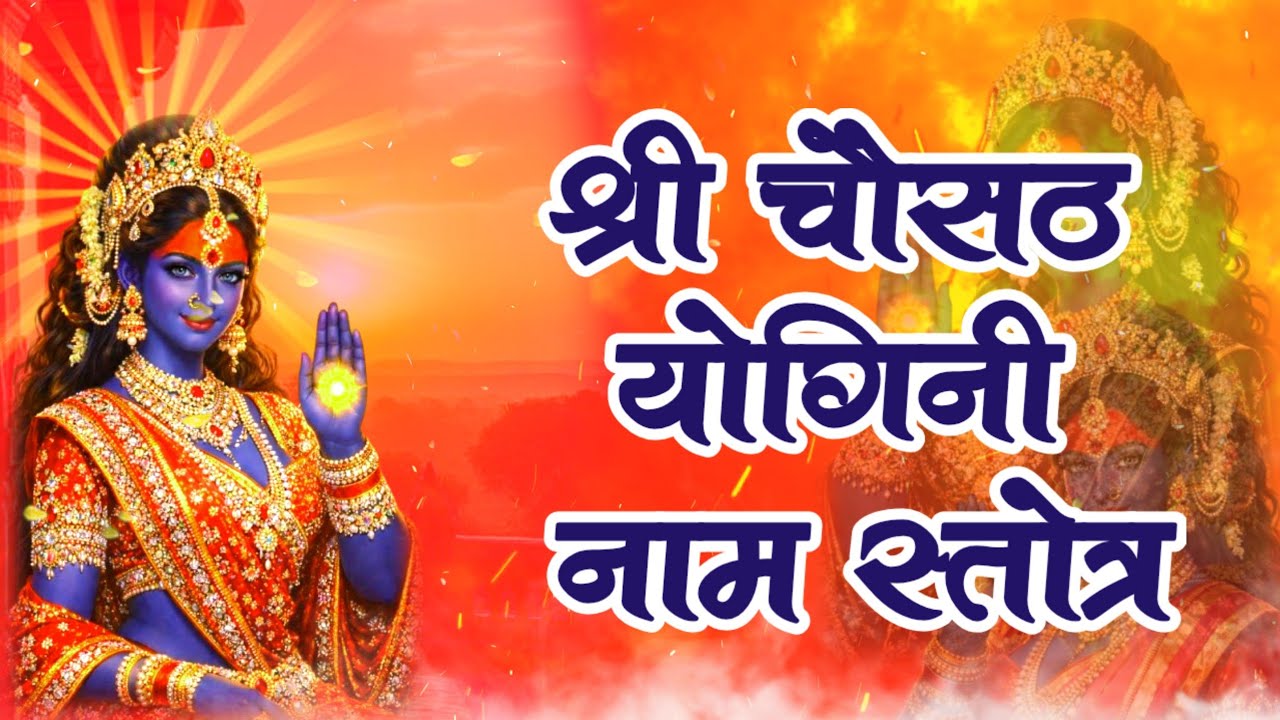 64 योगिनि नाम स्तोत्र | Shri 64 Yogini Naam Stotra with lyrics | Powerful Maa Durga Mantra