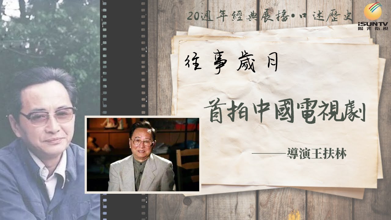 導演王扶林講述：首拍中國電視劇「口述歷史&bull;往事歲月(第102集)」【陽光衛視20週年經典展播】