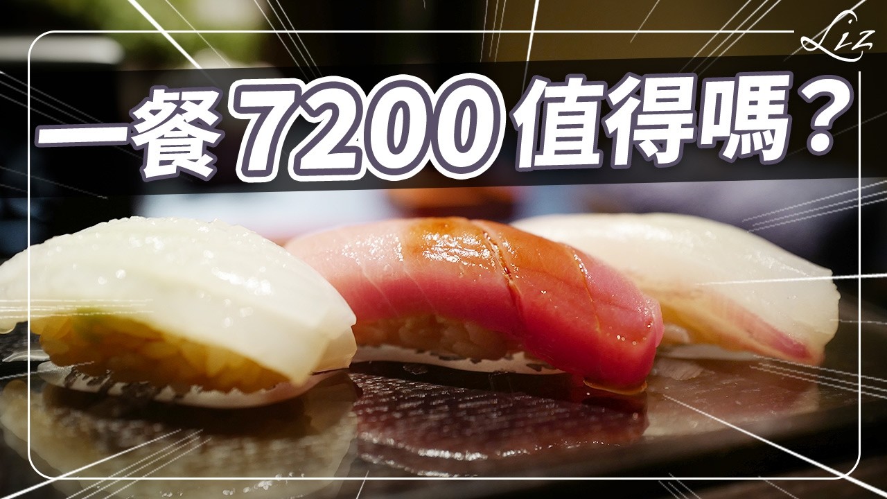 台北三間新餐廳推薦！從 7200 元的頂級壽司到三星名廚餐酒館，誰才是真材實料？【Liz 美食家】