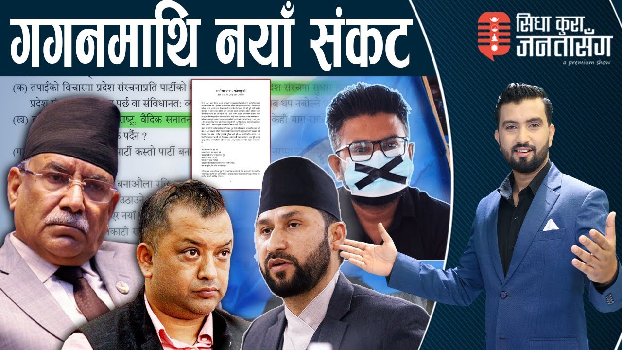 डा.मुकुलको प्रतिवेदनले बबण्डर। गगनको सेटिङ भण्डाफोर,आफ्नै दुई सांसद हराउने खेल!देशले बुझ्यो प्रचण्ड
