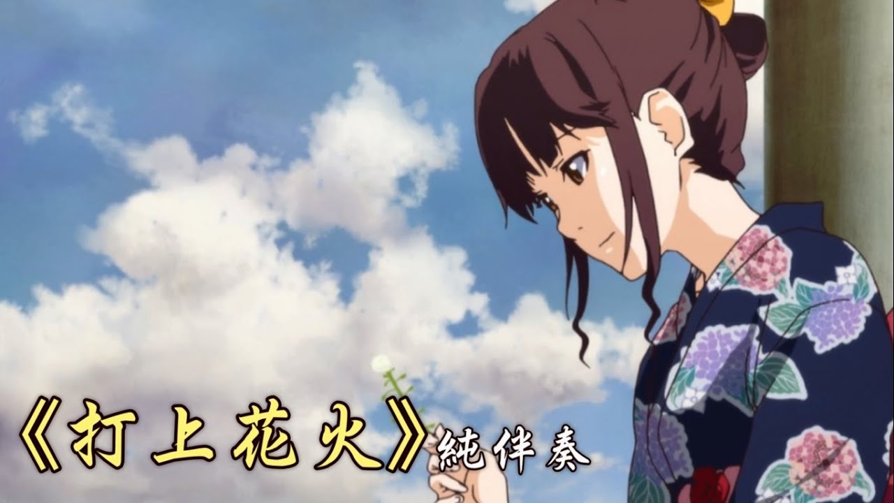 048《打上花火》簡譜字幕+伴奏 (F大調，降1 KEY)