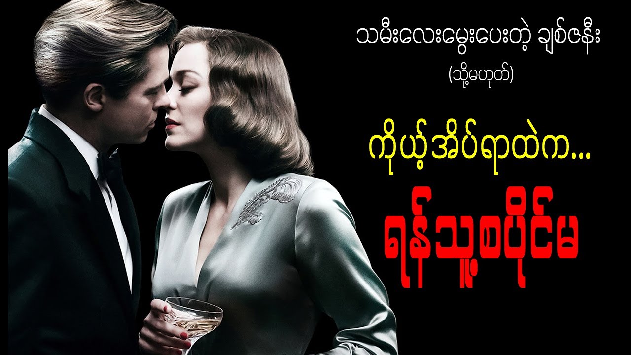 ကိုယ့်အိပ်ရာထဲက ရန်သူ့ စပိုင်မ (သို့) သမီးလေးမွေးပေးတဲ့ ချစ်ဇနီး ||Allied (2016)